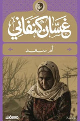 أم سعد | غسان كنفاني