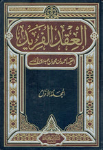 العقد الفريد 2 مجلد Al Eqeed Al Fareed 2 vols.