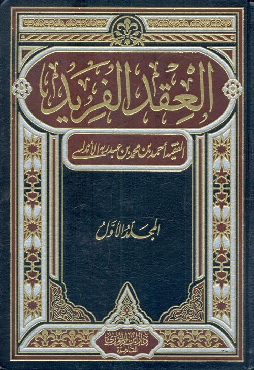 العقد الفريد 2 مجلد Al Eqeed Al Fareed 2 vols.