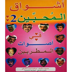 اشواق المحبين الجزء الثاني 2 Ashwaq Al mohiben 2 BOOKFANAR