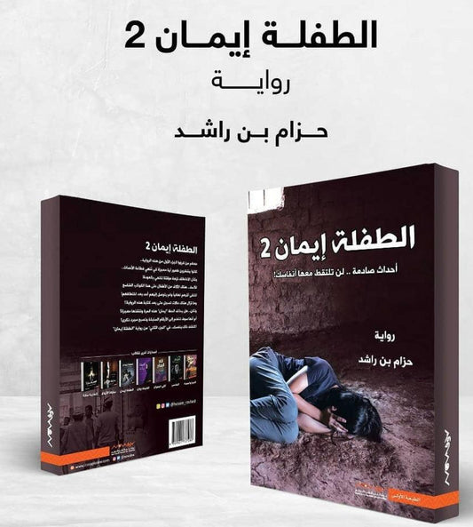 الطفلة ايمان 2