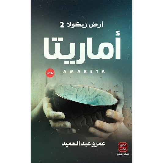 ارض زيكولا 2 اماريتا BOOKFANAR