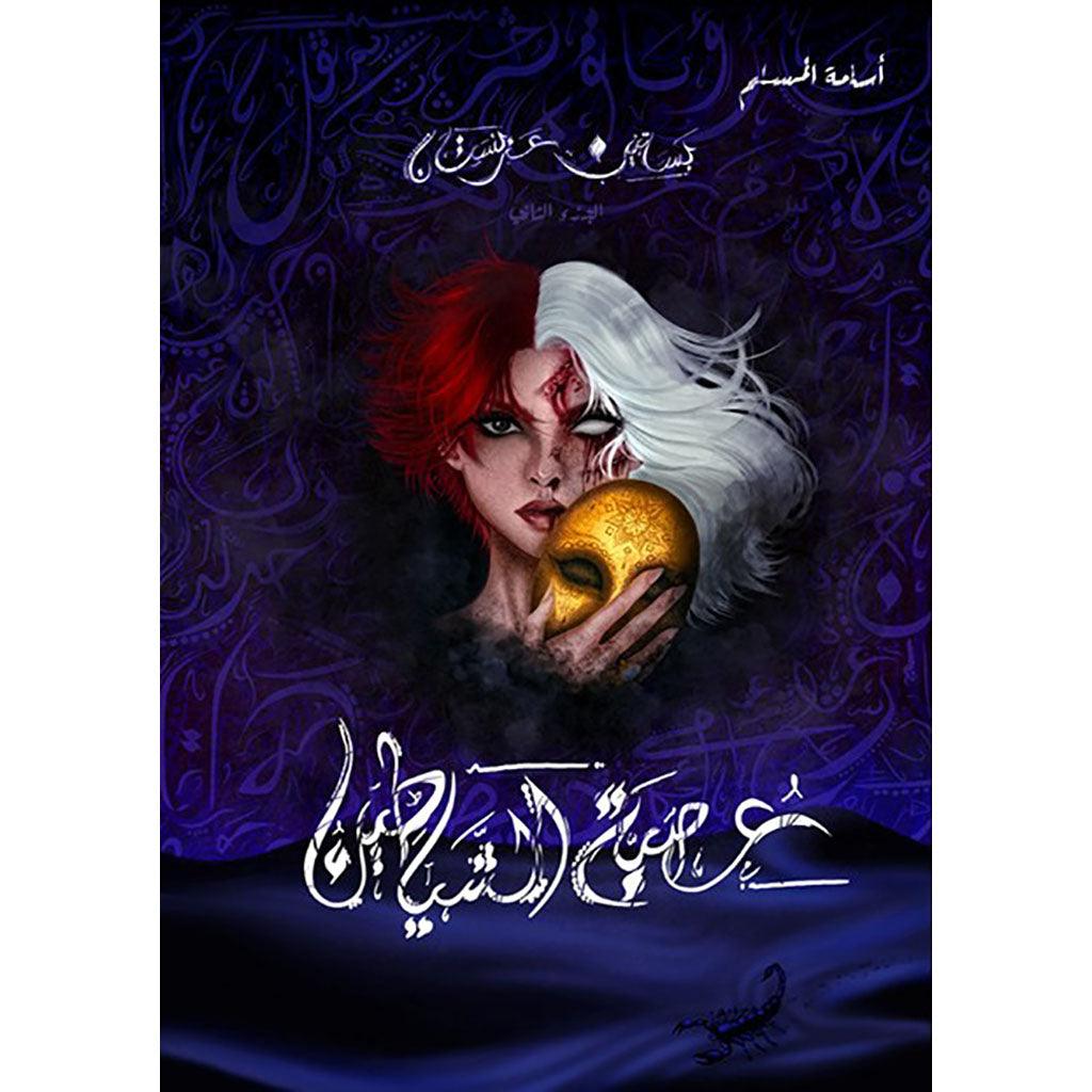 عصبة الشياطين - بساتين عربستان 2 - اسامة المسلم