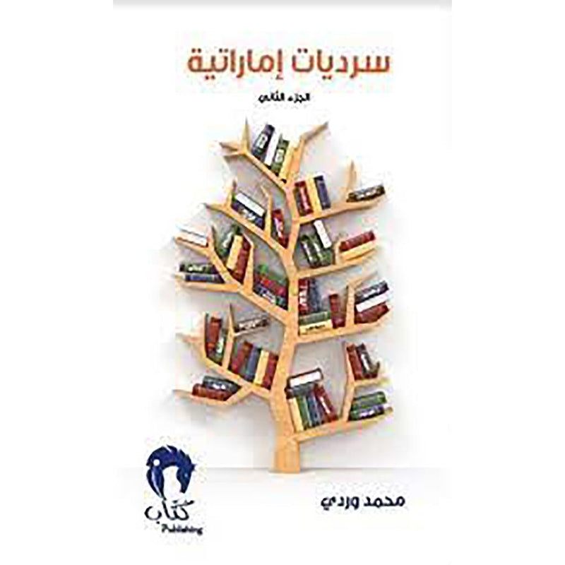 سرديات اماراتية ج2