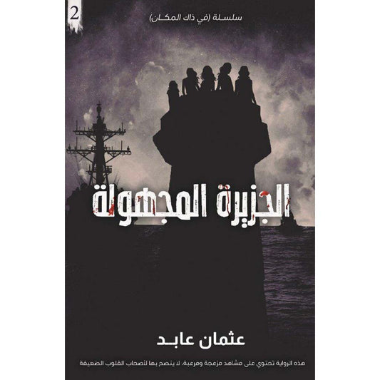 الأسوأ الجزء 2 الجزيرة المجهولة - Book Fanar