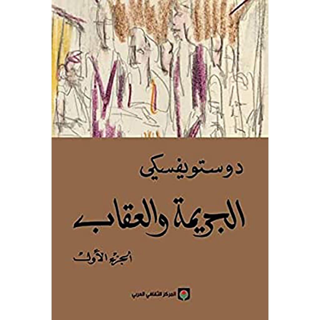 الجريمة والعقاب 2 جزء - دوستويفسكي