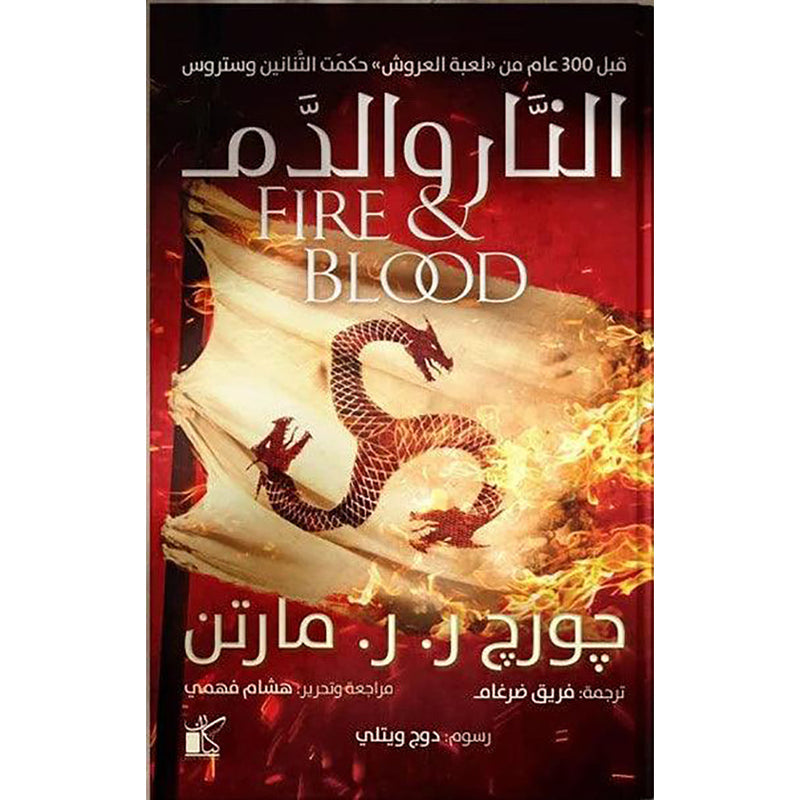 النار والدم 2 جزء Fire And blood 2 Volumes