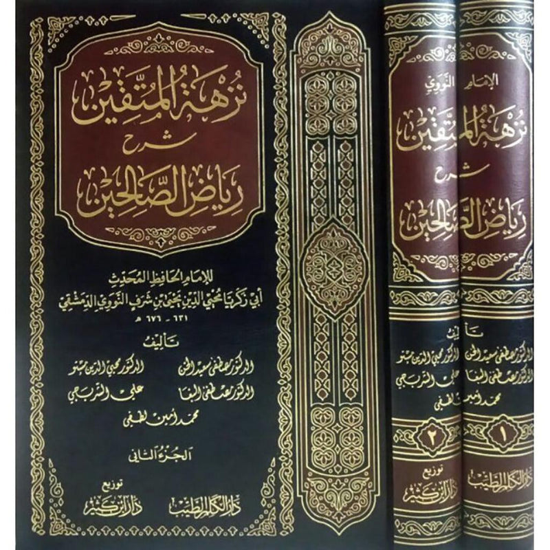 نزهة المتقين شرح رياض الصالحين 2 مجلد Nuzhat Al Mutaqeen 2 vols.