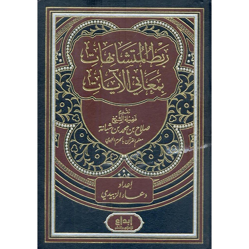 ربط المتشابهات بمعاني الآيات 2 مجلد Rabet Al Motashabihat 2 vols