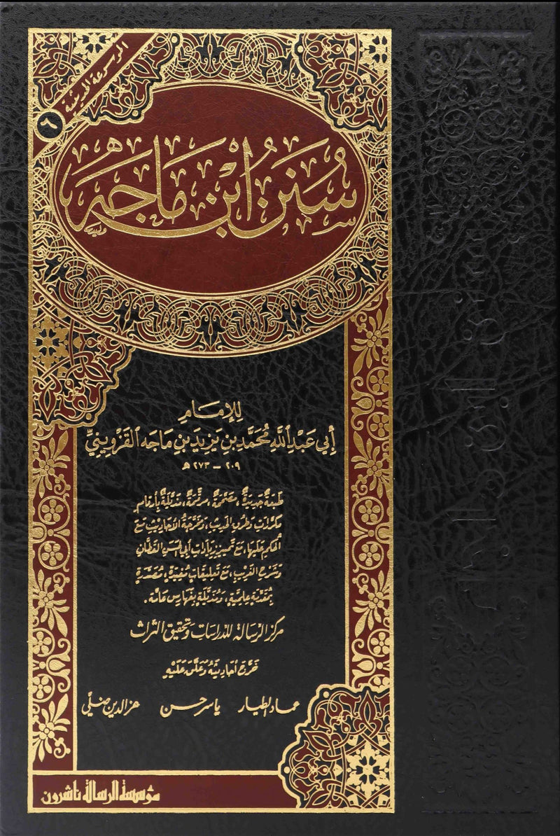 سنن ابن ماجة Sunan Ibn Maja Arabic