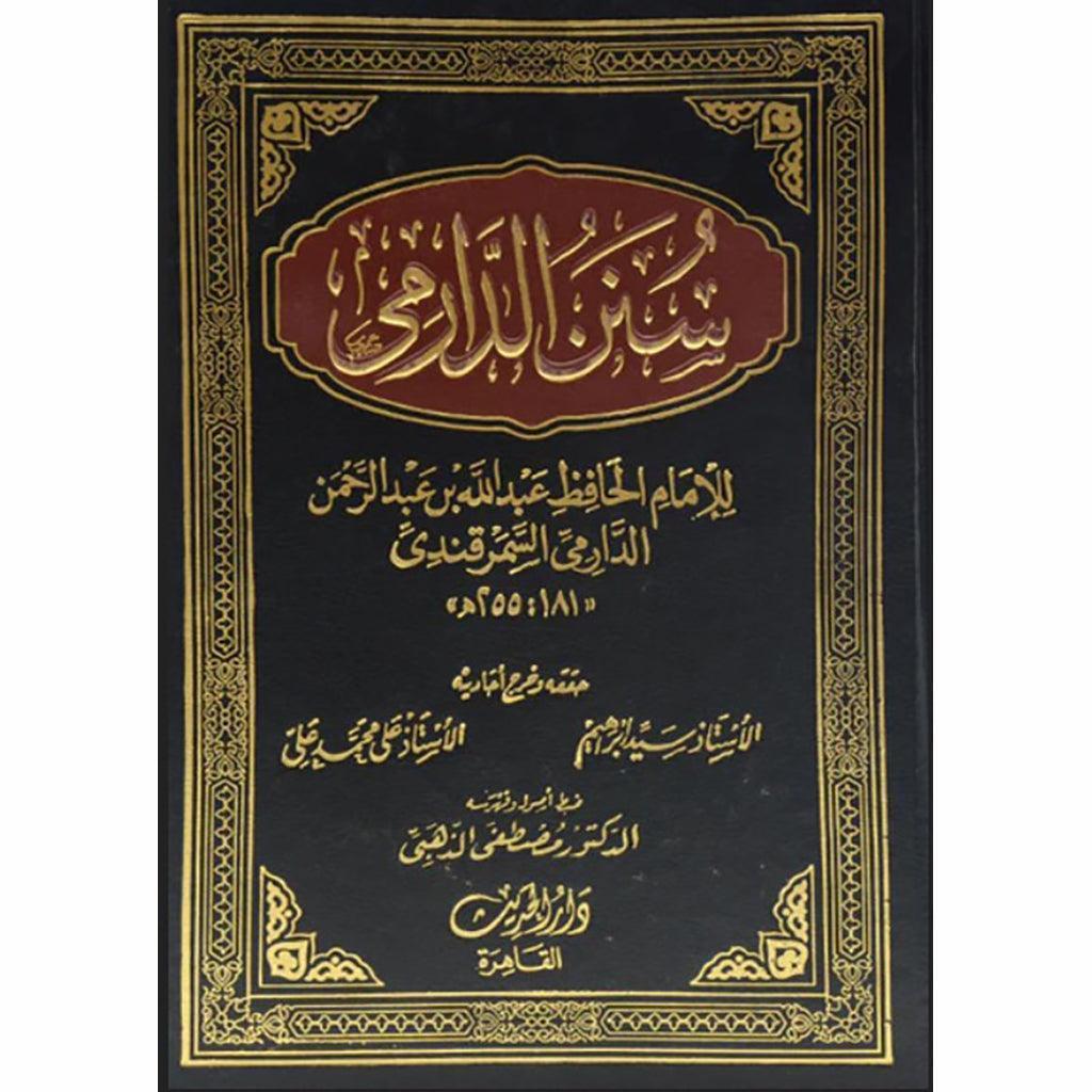 سنن الدارمى 2 مجلد Sunan Al Drami 2 Vols.