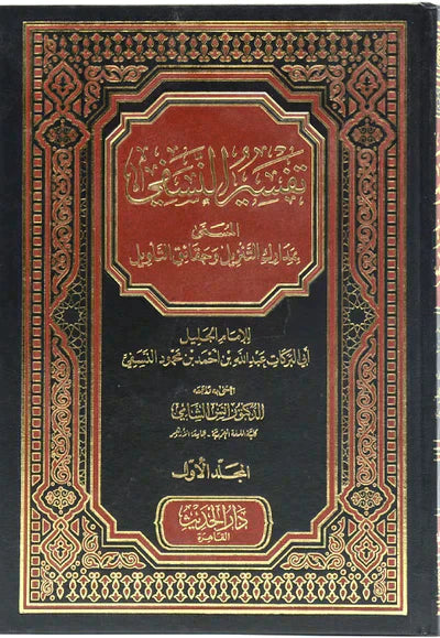 تفسير النسفي 2 مجلد Tafssir Al Nasfi 2 Vols.