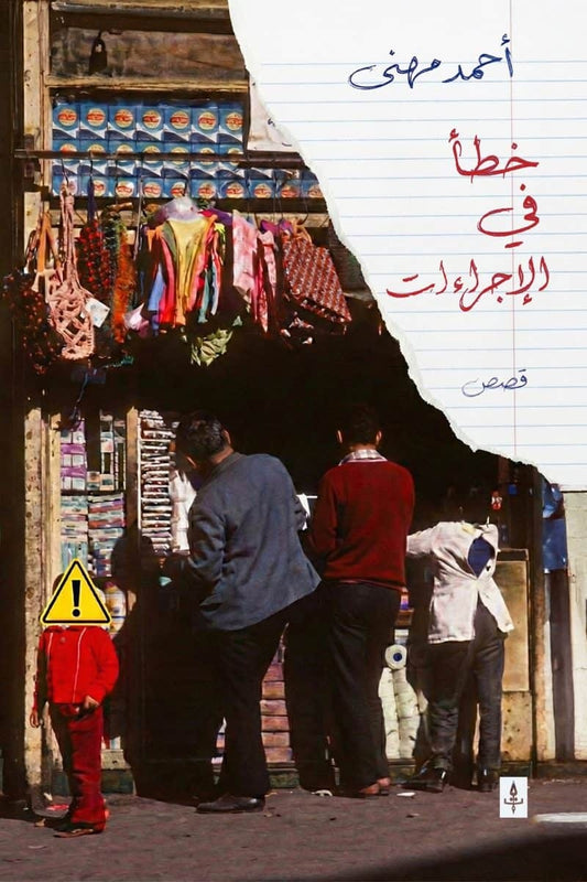 خطأ في الإجراءات - Book Fanar