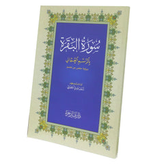 سورة البقرة كاملة بخط كبير بالرسم العثماني برواية حفص عن عاصم مقاس 20*28 سم