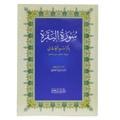 سورة البقرة كاملة بخط كبير بالرسم العثماني برواية حفص عن عاصم مقاس 20*28 سم
