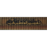جامع البيان عن تاويل القرآن تفسير الطبري 20 مجلد Jamea Al Bayan Al Tabari 20 vols.