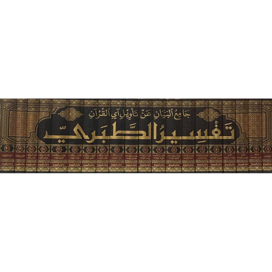 جامع البيان عن تاويل القرآن تفسير الطبري 20 مجلد Jamea Al Bayan Al Tabari 20 vols.