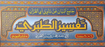 جامع البيان عن تاويل القرآن تفسير الطبري 20 مجلد Jamea Al Bayan Al Tabari 20 vols.