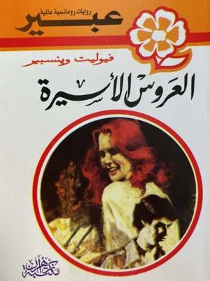 روايات عبير - العروس الأسيرة