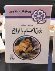 روايات عبير - بين الحلم والواقع