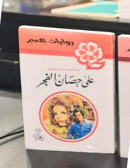 روايات عبير - على حصان الفجر