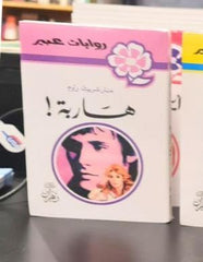 روايات عبير - هاربة