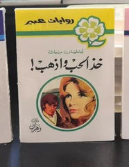 روايات عبير - خذ الحب واذهب