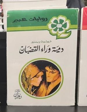 روايات عبير - دمية وراء القضبان