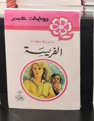 روايات عبير - الفريسة