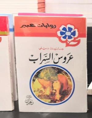 روايات عبير - عروس السراب
