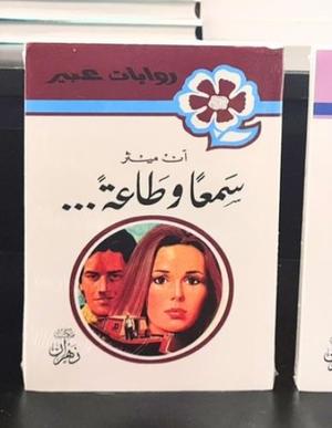 روايات عبير - سمعا وطاعة