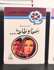روايات عبير - سمعا وطاعة