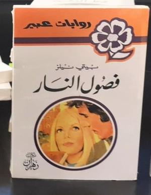 روايات عبير - فصول النار