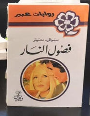 روايات عبير - فصول النار