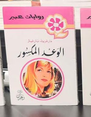 روايات عبير - الوعد المكسور