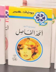 روايات عبير - الحد الفاصل