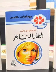 روايات عبير - البحار الساخر