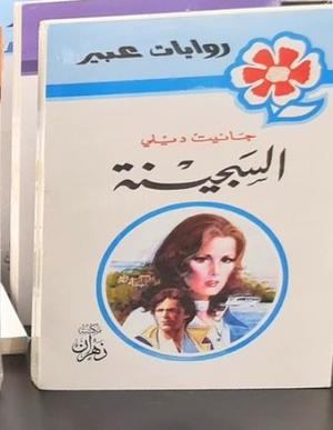 روايات عبير - السجينة
