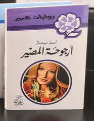 روايات عبير - أرجوحة المصير