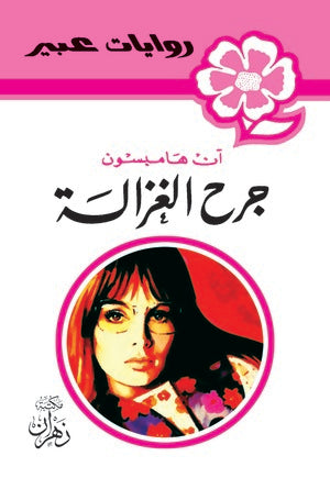 روايات عبير - جرح الغزالة