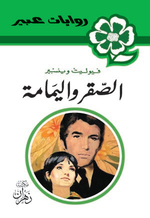 روايات عبير - الصقر واليمامة