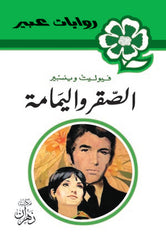 روايات عبير - الصقر واليمامة