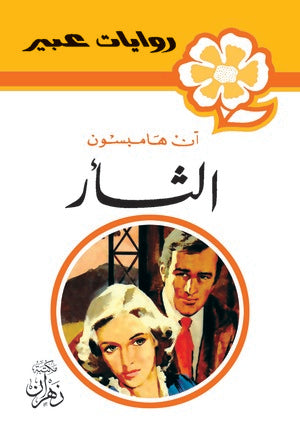 روايات عبير - الثأر