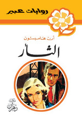 روايات عبير - الثأر