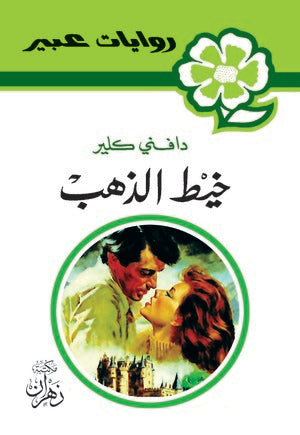 روايات عبير - خيط الذهب