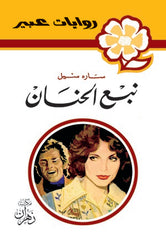 روايات عبير - نبع الحنان