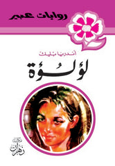 روايات عبير - لؤلؤة