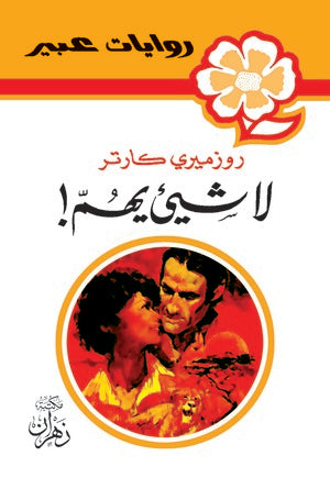 روايات عبير - لا شئ يهم
