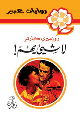 روايات عبير - لا شئ يهم