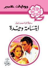 روايات عبير - إبتسامة وحيدة